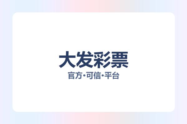 大发彩票