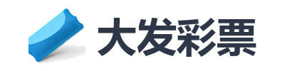 大发彩票